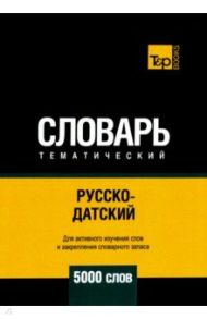 Русско-датский тематический словарь. 5000 слов. Для активного изучения и словарного запаса / Таранов Андрей Михайлович