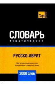 Русско-иврит тематический словарь. 3000 слов. Для активного изучения и словарного запаса / Таранов Андрей Михайлович