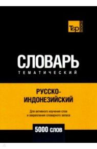 Русско-индонезийский тематич. словарь. 5000 слов. Для активного изучения и словарного запаса / Таранов Андрей Михайлович