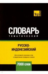 Русско-индонезийский тематический словарь. 7000 слов / Таранов Андрей Михайлович