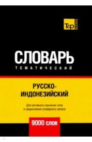 Русско-индонезийский тематический словарь. 9000 слов. Для активного изучения и словарного запаса / Таранов Андрей Михайлович