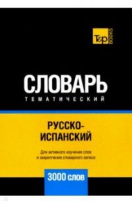 Русско-испанский тематический словарь. 3000 слов / Таранов Андрей Михайлович