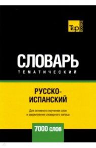 Русско-испанский тематический словарь. 7000 слов. Для активного изучения и словарного запаса / Таранов Андрей Михайлович