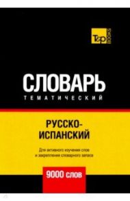 Русско-испанский тематический словарь. 9000 слов. Для активного изучения и словарного запаса / Таранов Андрей Михайлович