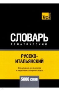 Русско-итальянский тематический словарь. 5000 слов. Для активного изучения и словарного запаса / Таранов Андрей Михайлович