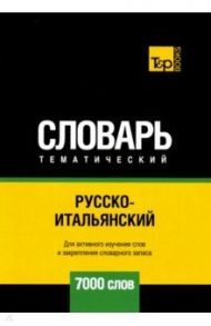 Русско-итальянский тематический словарь. 7000 слов. Для активного изучения и словарного запаса / Таранов Андрей Михайлович