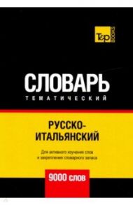 Русско-итальянский тематический словарь. 9000 слов. Для активного изучения и словарного запаса / Таранов Андрей Михайлович