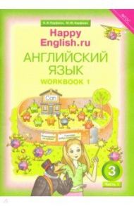 Английский язык. 3 класс. Рабочая тетрадь № 1. Happy Еnglish. ФГОС / Кауфман Клара Исааковна, Кауфман Марианна Юрьевна