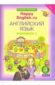 Английский язык. 3 класс. Happy Еnglish. Рабочая тетрадь № 2. ФГОС / Кауфман Клара Исааковна, Кауфман Марианна Юрьевна