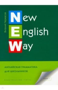 New English Way. Английская грамматика для школьников. Учебное пособие. Книга 1 / Черкасов Виталий Александрович