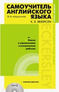 Самоучитель английского языка с ключами и контрольными работами (+CDmp3) / Эккерсли Карл Эварт