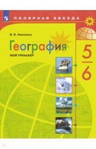 География. 5-6 классы. Мой тренажер. ФГОС / Николина Вера Викторовна