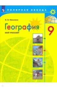 География. 9 класс. Мой тренажер / Николина Вера Викторовна