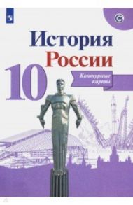 История России. 10 класс. Контурные карты / Тороп Валерия Валерьевна