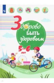 Здорово быть здоровым. 5-6 лет. Учебное пособие / Клопотова Екатерина Евгеньевна, Погожева Алла Владимировна, Мошнина Роуза Шамилевна