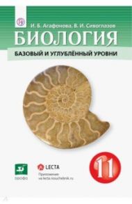 Биология. 11 класс. Базовый и углубленный уровни. Учебник. ФГОС / Агафонова Инна Борисовна, Сивоглазов Владислав Иванович