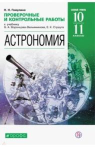 Астрономия. 10-11 классы. Проверочные и контрольные работы. Базовый уровень / Гомулина Наталия Николаевна