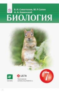 Биология. 7 класс. Учебник / Каменский Андрей Александрович, Сивоглазов Владислав Иванович, Сапин Михаил Романович