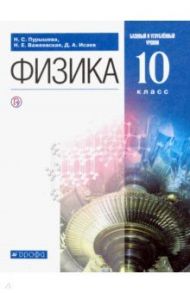 Физика. 10 класс. Учебник. Базовый и углубленный уровень / Пурышева Наталия Сергеевна, Важеевская Наталия Евгеньевна, Исаев Дмитрий Аркадьевич