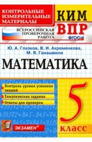 ВПР КИМ. Математика. 5 класс. Контроль уровня усвоения знаний. Тематические задания. Ответы. ФГОС / Глазков Юрий Александрович, Гаиашвили Мария Яковлевна, Ахременкова Вера Игоревна