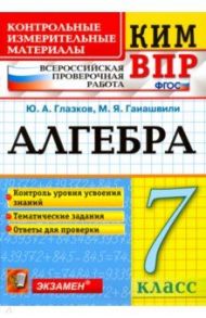 ВПР КИМ. Алгебра. 7 класс. Контроль уровня усвоения знаний. Тематические задания. Ответы. ФГОС / Глазков Юрий Александрович, Гаиашвили Мария Яковлевна