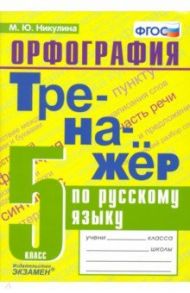 Русский язык. 5 класс. Тренажер. Орфография. ФГОС / Никулина Марина Юрьевна