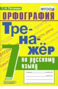 Русский язык. 7 класс. Тренажер. Орфография. ФГОС / Потапова Галина Николаевна