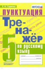 Русский язык. 5 класс. Тренажер. Пунктуация. ФГОС / Скрипка Елена Николаевна