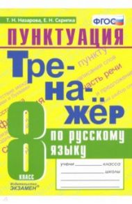 Тренажер по русскому языку. 8 класс. Пунктуация. ФГОС / Назарова Татьяна Николаевна, Скрипка Елена Николаевна