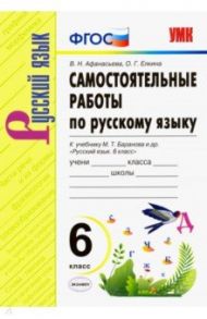 Русский язык. 6 класс. Самостоятельные работы к учебнику М. Т. Баранова и др. ФГОС / Афанасьева Виталина Николаевна, Елкина Ольга Григорьевна