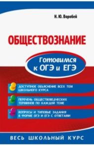 Обществознание. Готовимся к ОГЭ и ЕГЭ / Воробей Никита Юрьевич