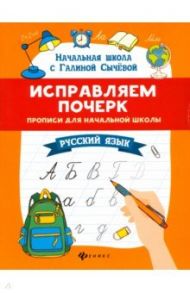 Исправляем почерк. Прописи для начальной школы. Русский язык / Сычева Галина Николаевна