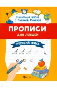 Прописи для левшей. Русский язык / Сычева Галина Николаевна