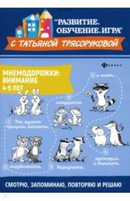 Мнемодорожки. Внимание. 4-5 лет / Трясорукова Татьяна Петровна