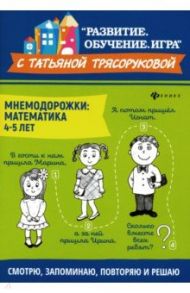 Мнемодорожки. Математика. 4-5 лет / Трясорукова Татьяна Петровна