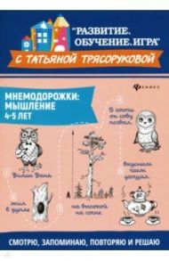 Мнемодорожки. Мышление. 4-5 лет / Трясорукова Татьяна Петровна