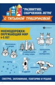 Мнемодорожки. Окружающий мир. 4-5 лет / Трясорукова Татьяна Петровна