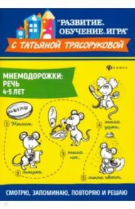 Мнемодорожки. Речь. 4-5 лет / Трясорукова Татьяна Петровна