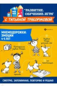 Мнемодорожки. Эмоции. 4-5 лет / Трясорукова Татьяна Петровна