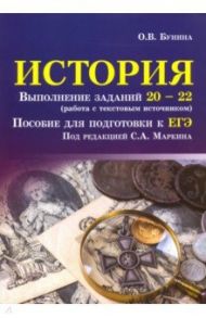 История. Выполнение заданий № 20-22 (работа с текстовым источником). Пособие для подготовки к ЕГЭ / Бунина Ольга Владимировна