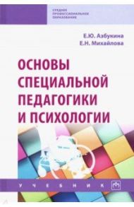 Основы специальной педагогики и психологии. Учебник / Михайлова Елена Николаевна, Азбукина Елена Юрьевна