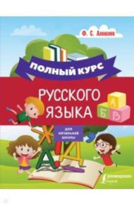 Полный курс русского языка для начальной школы / Алексеев Филипп Сергеевич