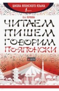 Читаем, пишем, говорим по-японски + аудиоприложение LECTA / Первова Ольга Андреевна