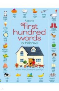 First 100 Words in Hebrew / Amery Heather