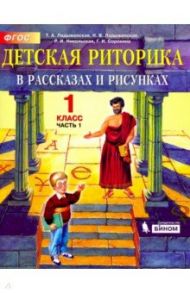 Детская риторика в рассказах и рисунках. 1 класс. Учебная тетрадь. В 2-х частях. ФГОС / Ладыженская Таиса Алексеевна, Ладыженская Наталья Вениаминовна, Никольская Раиса Ивановна