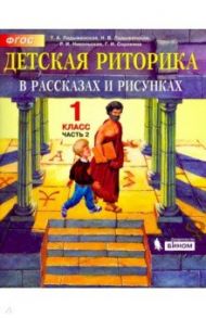 Детская риторика в рассказах и рисунках. 1 класс. Учебная тетрадь. В 2-х частях. ФГОС / Ладыженская Таиса Алексеевна, Ладыженская Наталья Вениаминовна, Никольская Раиса Ивановна