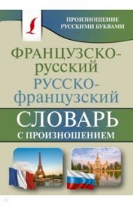 Французско-русский русско-французский словарь с произношением / Матвеев Сергей Александрович