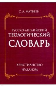 Русско- английский теологический словарь. Христианство - Иудаизм / Матвеев Сергей Александрович