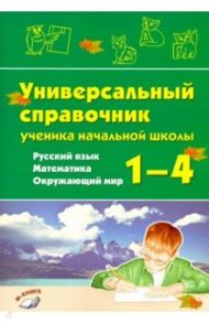 Русский язык, математика, окружающий мир.1–4 классы.Универсальный справочник ученика начальной школы