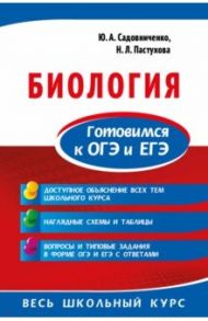 Биология. Готовимся к ОГЭ и ЕГЭ / Садовниченко Юрий Александрович, Пастухова Наталья Леонидовна